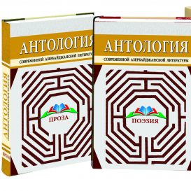 L’anthologie « La littérature azerbaïdjanaise contemporaine » en deux volumes est parue à Moscou