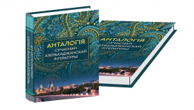 «Антология современной азербайджанской литературы» (Поэзия)  издана в Беларуси