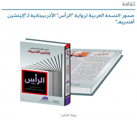 «Al Ahram», el periódico de mayor circulación en Egipto divulga  ampliamente la novela «Cabeza» de Elchin