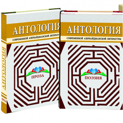 La antología de "La literatura moderna de Azerbaiyán" en dos volúmenes fue publicada