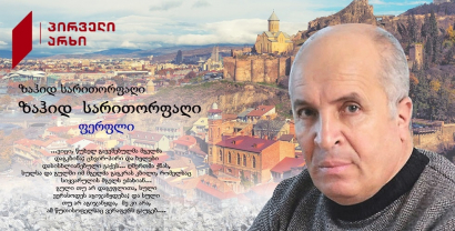 Роман азербайджанского автора на страницах грузинского литературного портала