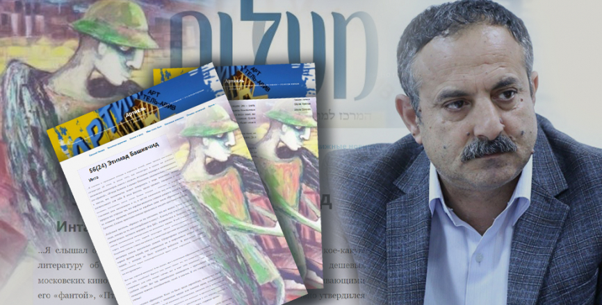 Рассказ Этимада Башкечида издан в известном израильском журнале